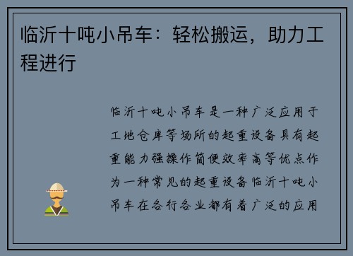 临沂十吨小吊车：轻松搬运，助力工程进行