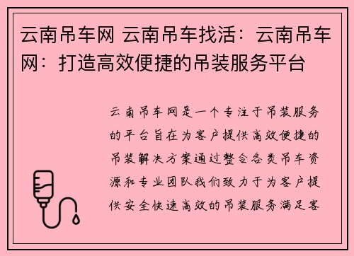 云南吊车网 云南吊车找活：云南吊车网：打造高效便捷的吊装服务平台