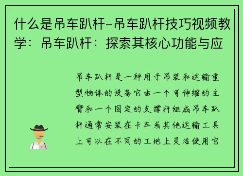 什么是吊车趴杆-吊车趴杆技巧视频教学：吊车趴杆：探索其核心功能与应用领域