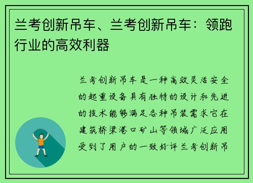 兰考创新吊车、兰考创新吊车：领跑行业的高效利器