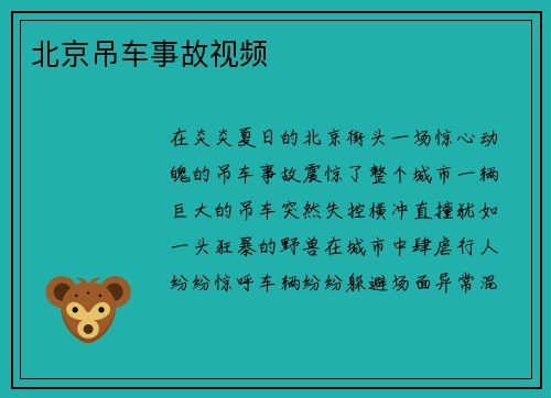 北京吊车事故视频