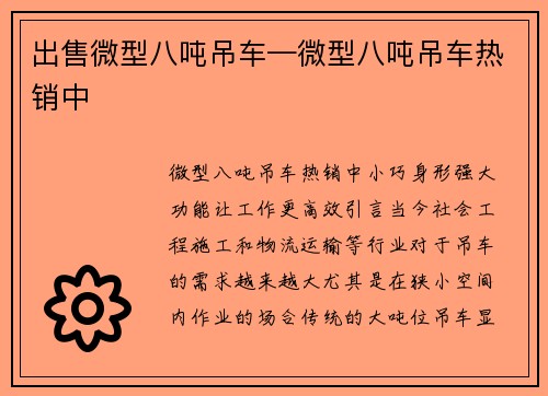 出售微型八吨吊车—微型八吨吊车热销中