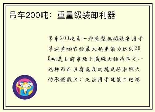 吊车200吨：重量级装卸利器