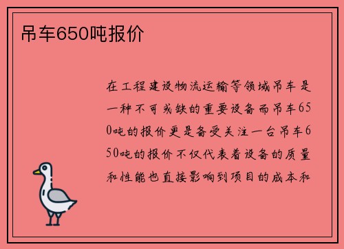 吊车650吨报价