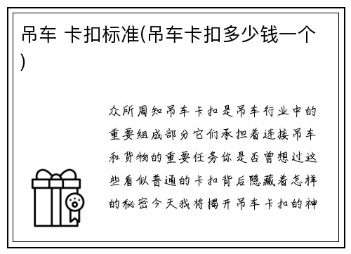 吊车 卡扣标准(吊车卡扣多少钱一个)