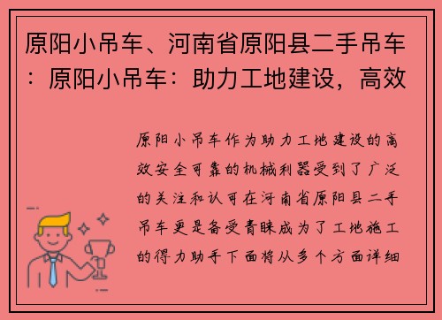 原阳小吊车、河南省原阳县二手吊车：原阳小吊车：助力工地建设，高效、安全、可靠的机械利器