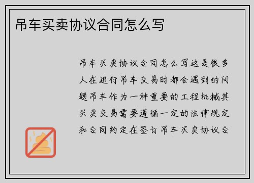 吊车买卖协议合同怎么写