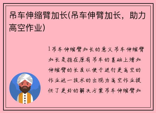 吊车伸缩臂加长(吊车伸臂加长，助力高空作业)