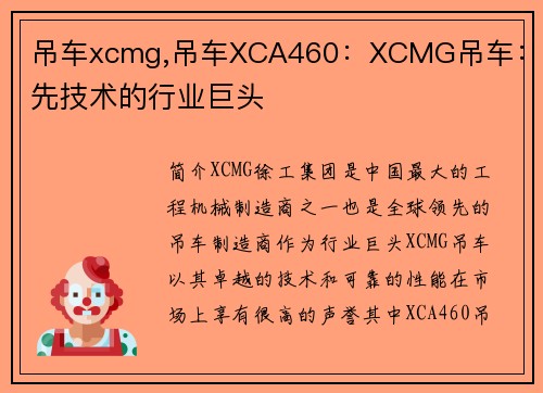 吊车xcmg,吊车XCA460：XCMG吊车：领先技术的行业巨头