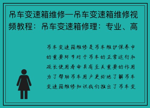 吊车变速箱维修—吊车变速箱维修视频教程：吊车变速箱修理：专业、高效的解决方案