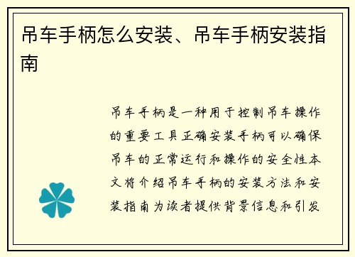 吊车手柄怎么安装、吊车手柄安装指南