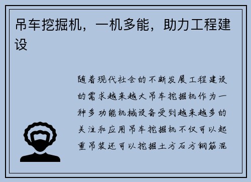 吊车挖掘机，一机多能，助力工程建设