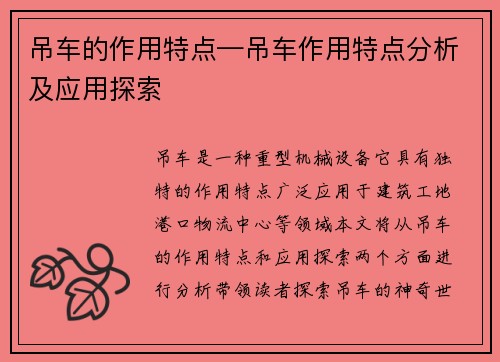吊车的作用特点—吊车作用特点分析及应用探索