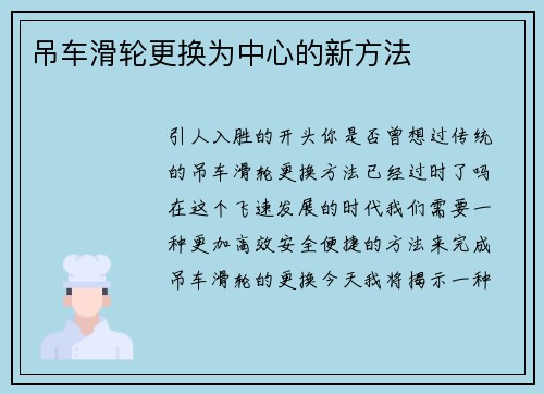 吊车滑轮更换为中心的新方法