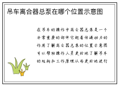 吊车离合器总泵在哪个位置示意图