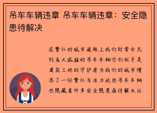 吊车车辆违章 吊车车辆违章：安全隐患待解决