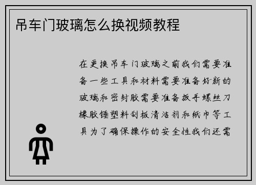 吊车门玻璃怎么换视频教程