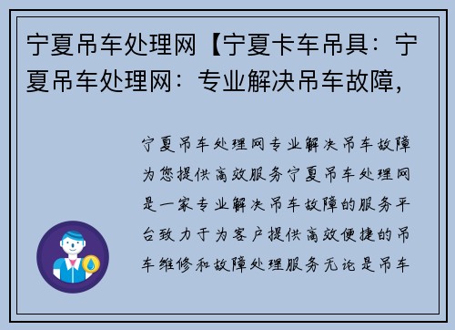 宁夏吊车处理网【宁夏卡车吊具：宁夏吊车处理网：专业解决吊车故障，为您提供高效服务】