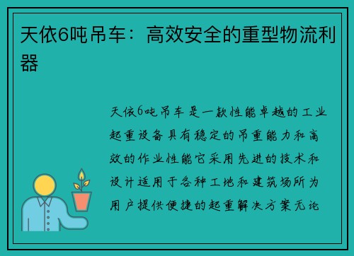 天依6吨吊车：高效安全的重型物流利器
