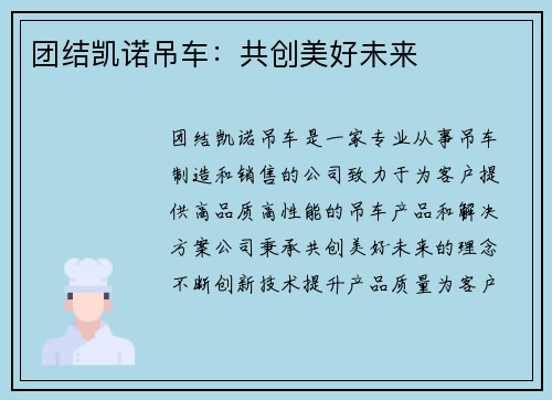 团结凯诺吊车：共创美好未来