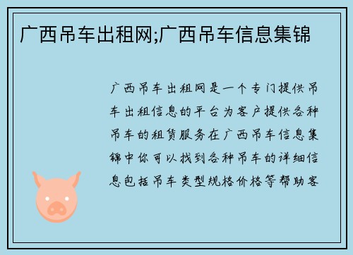 广西吊车出租网;广西吊车信息集锦