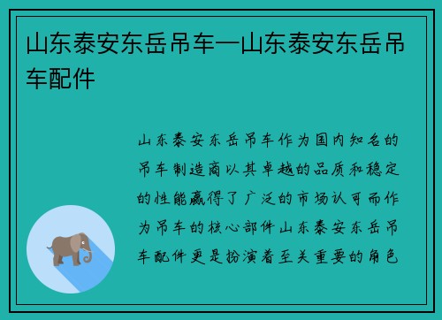 山东泰安东岳吊车—山东泰安东岳吊车配件