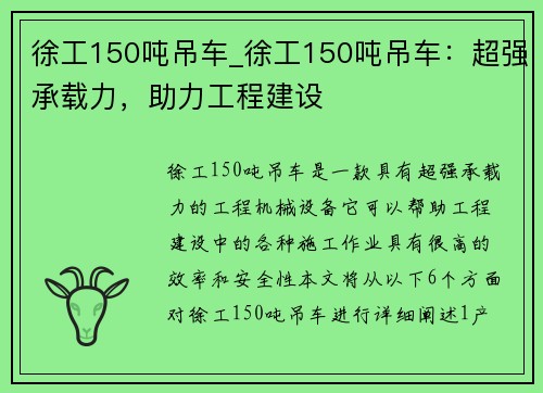 徐工150吨吊车_徐工150吨吊车：超强承载力，助力工程建设