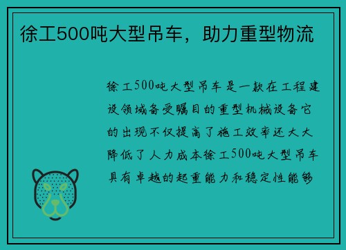 徐工500吨大型吊车，助力重型物流