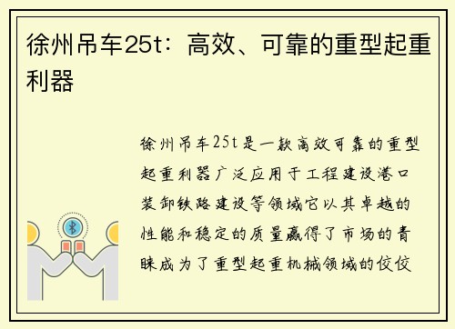 徐州吊车25t：高效、可靠的重型起重利器