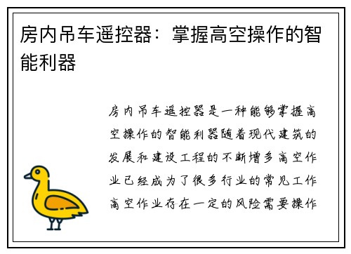 房内吊车遥控器：掌握高空操作的智能利器