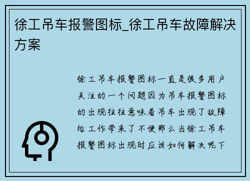 徐工吊车报警图标_徐工吊车故障解决方案