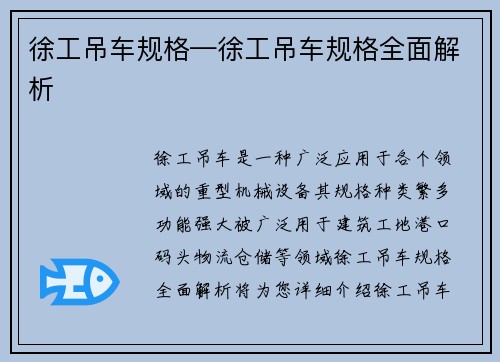 徐工吊车规格—徐工吊车规格全面解析