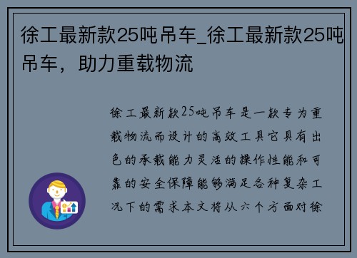 徐工最新款25吨吊车_徐工最新款25吨吊车，助力重载物流