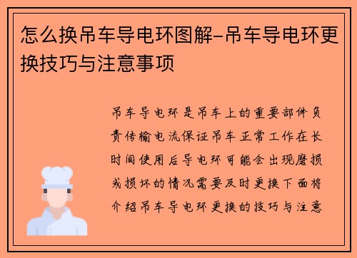 怎么换吊车导电环图解-吊车导电环更换技巧与注意事项