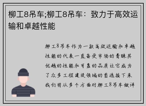 柳工8吊车;柳工8吊车：致力于高效运输和卓越性能