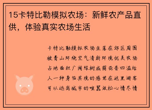 15卡特比勒模拟农场：新鲜农产品直供，体验真实农场生活