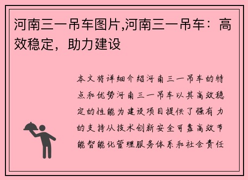 河南三一吊车图片,河南三一吊车：高效稳定，助力建设
