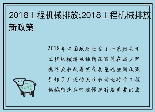 2018工程机械排放;2018工程机械排放新政策