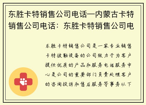 东胜卡特销售公司电话—内蒙古卡特销售公司电话：东胜卡特销售公司电话服务中心