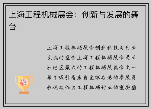 上海工程机械展会：创新与发展的舞台