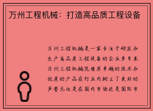 万州工程机械：打造高品质工程设备