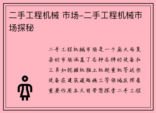 二手工程机械 市场-二手工程机械市场探秘