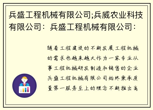 兵盛工程机械有限公司;兵威农业科技有限公司：兵盛工程机械有限公司：打造高品质工程机械，引领行业发展