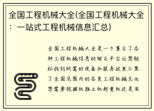 全国工程机械大全(全国工程机械大全：一站式工程机械信息汇总)