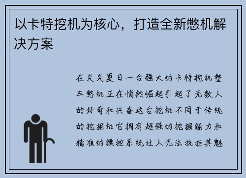 以卡特挖机为核心，打造全新憋机解决方案