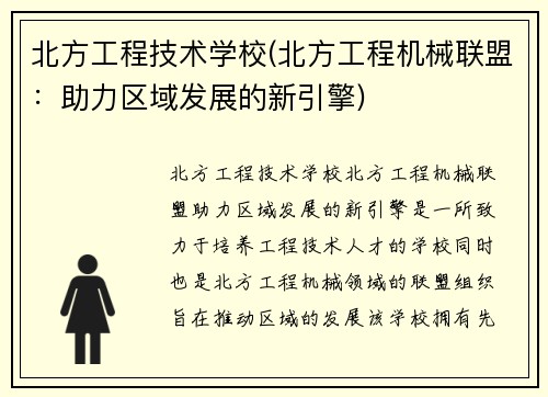 北方工程技术学校(北方工程机械联盟：助力区域发展的新引擎)