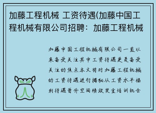加藤工程机械 工资待遇(加藤中国工程机械有限公司招聘：加藤工程机械的工资待遇揭秘)