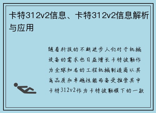 卡特312v2信息、卡特312v2信息解析与应用