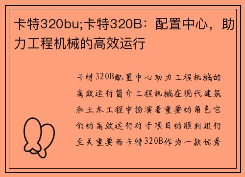 卡特320bu;卡特320B：配置中心，助力工程机械的高效运行