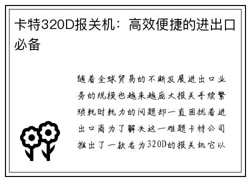 卡特320D报关机：高效便捷的进出口必备